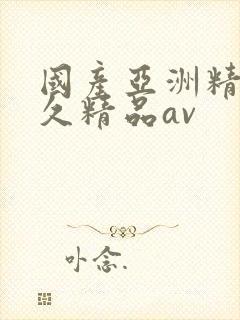 国产亚洲精品久久精品av