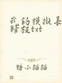 我的模拟长生路精校txt