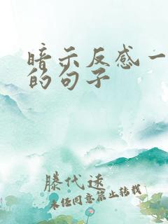 暗示反感一个人的句子