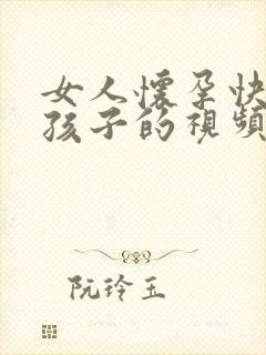 女人怀孕快要生孩子的视频