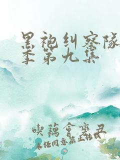 黑袍纠察队第三季第九集