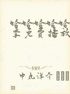 哈哈哈哈哈第5季免费播放在线观看