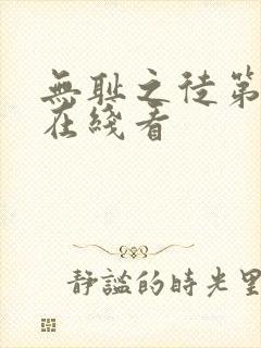 无耻之徒第一季在线看