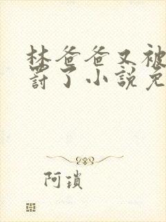 林爸爸又被女儿罚了小说免费阅读