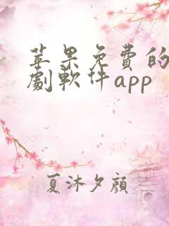苹果免费的电视剧软件app