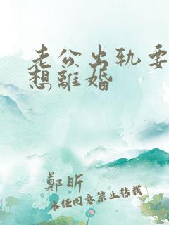 老公出轨要我不想离婚