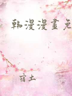 韩漫漫画免费看