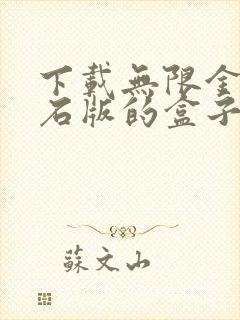 下载无限金币钻石版的盒子