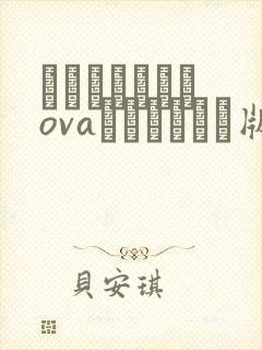 あんてきぬすっovaネトシスセル版