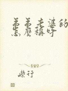 弟弟老婆的哥哥怎么称呼