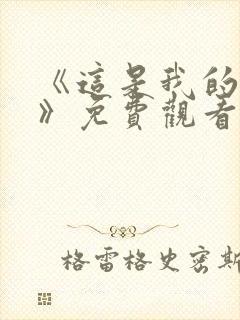 《这是我的西游》免费观看全集高清