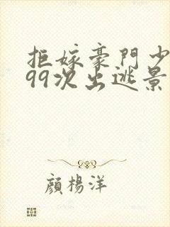 拒嫁豪门少夫人99次出逃景佳人西门龙霆