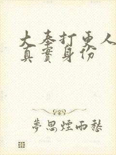 大奉打更人魏公真实身份