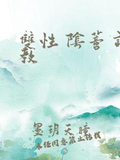 双性 阴蒂 调教