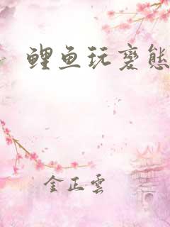 鲤鱼玩变态游戏