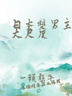 日本双男主动漫大尺度