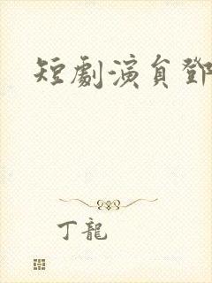 短剧演员邓燕妮