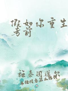 假如你重生到高考前