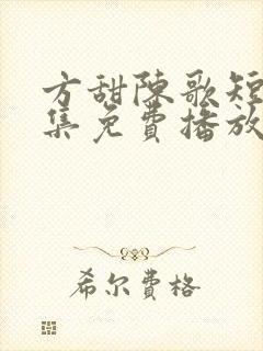 方甜陈歌短剧全集免费播放