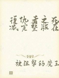 复仇者之死无删减完整版在线观看