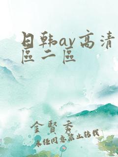 日韩av高清一区二区