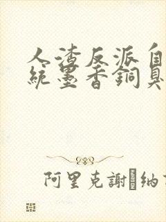 人渣反派自救系统墨香铜臭完整版