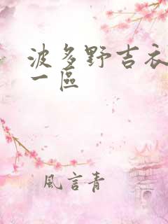 波多野吉衣在线一区