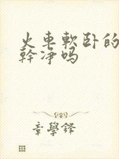 火车软卧的被子干净吗