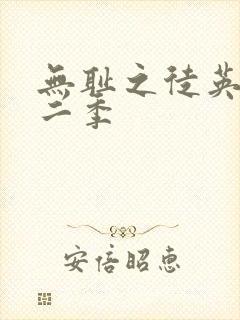 无耻之徒英版第二季