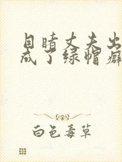 目睹丈夫出轨我成了绿帽癖小说