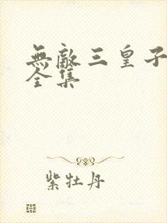 无敌三皇子免费全集
