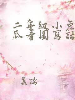 二年级小兔运南瓜看图写话