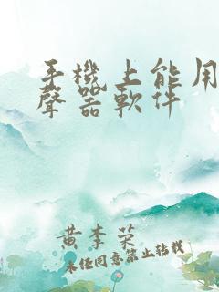 手机上能用的变声器软件