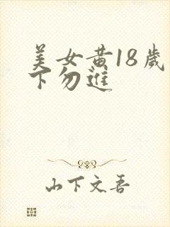美女黄18岁以下勿进