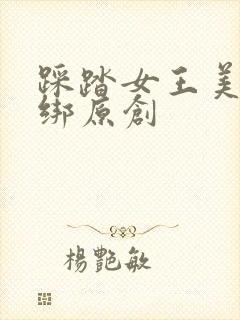 踩踏女王美脚捆绑原创