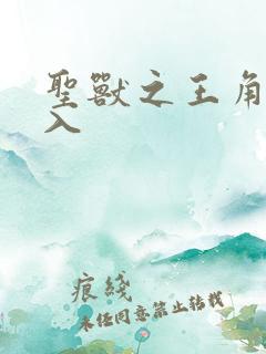 圣兽之王角色加入