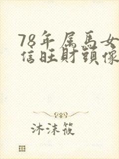 78年属马女微信旺财头像