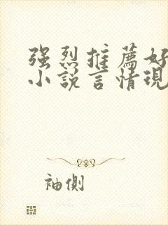 强烈推荐好看的小说言情现代