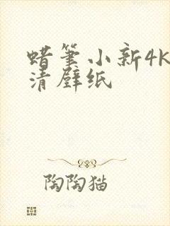 蜡笔小新4k超清壁纸