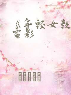 《年轻女教师》电影