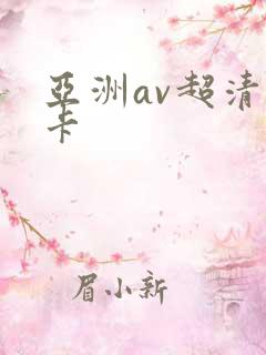 亚洲av超清不卡