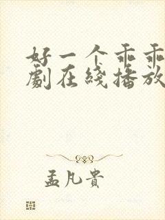 好一个乖乖女短剧在线播放