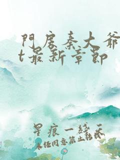 门房秦大爷txt最新章节