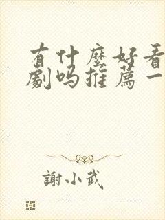 有什么好看的短剧吗推荐一下