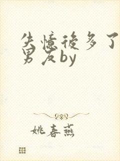 失忆后多了的前男友by