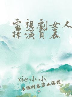 电视剧女人的抉择演员表