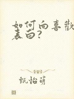 如何向喜欢的人表白?