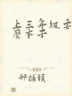 上三年级要用什么本子