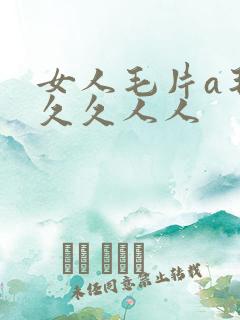 女人毛片a毛片久久人人