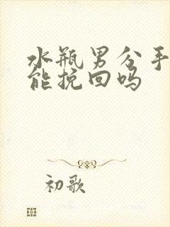 水瓶男分手后还能挽回吗